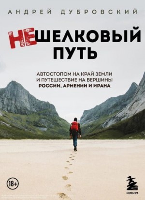 Дубровский Андрей - Нешелковый путь. Автостопом на край Земли и путешествие на вершины России, Армении и Ирана