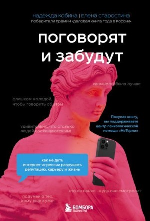 Кобина Надежда, Старостина Елена - Поговорят и забудут. Как не дать интернет-агрессии разрушить репутацию, карьеру и жизнь