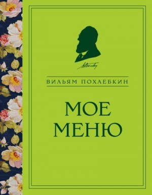 Похлёбкин Вильям - Мое меню