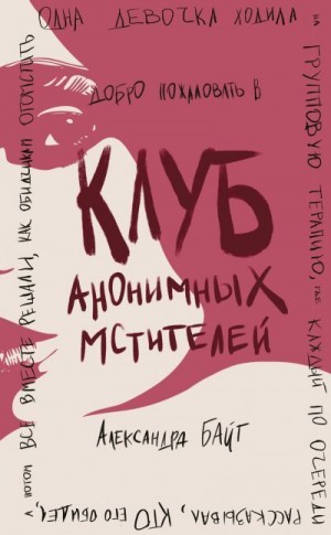 Байт Александра - Клуб анонимных мстителей