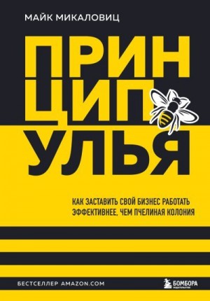 Микаловиц Майк - Принцип улья. Как заставить свой бизнес работать эффективнее, чем пчелиная колония