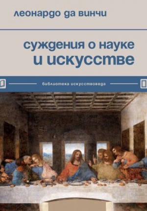 да Винчи Леонардо - Суждения о науке и искусстве