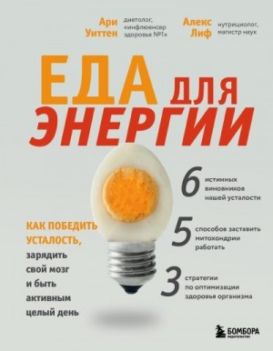 Уиттен Ари - Еда для энергии. Как победить усталость, зарядить свой мозг и быть активным целый день