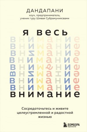  Дандапани - Я весь внимание. Сосредоточьтесь и живите целеустремленной и радостной жизнью