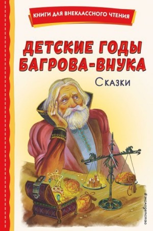 Горький Максим, Мамин-Сибиряк Дмитрий, Аксаков Сергей - Детские годы Багрова-внука. Сказки