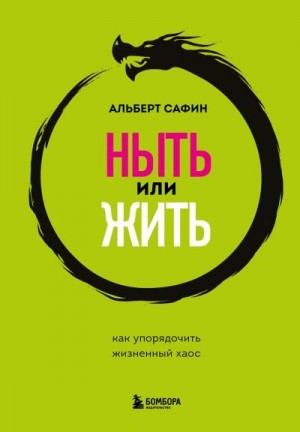 Сафин Альберт - Ныть или жить. Как упорядочить жизненный хаос
