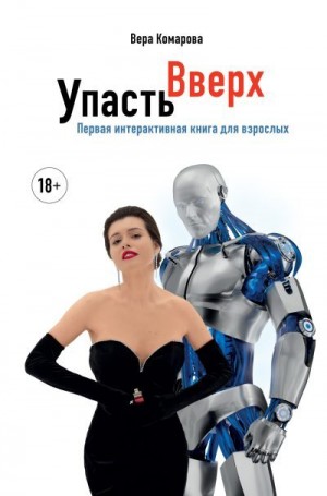 Комарова Вера - Упасть вверх