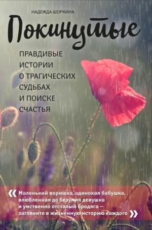 Шоркина Надежда - Покинутые. Правдивые истории о трагических судьбах и поиске счастья