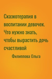 Сказкотерапия в воспитании девочек. Что нужно знать, чтобы вырастить дочь счастливой