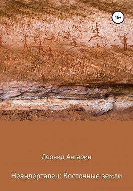 Ангарин Леонид - Неандерталец II: Восточные земли