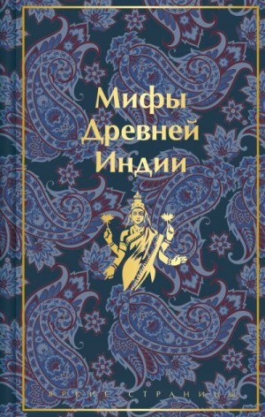 Эрман Владимир, Тёмкин Эдуард - Мифы Древней Индии