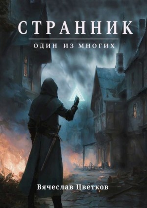 Цветков Вячеслав - Странник: один из многих