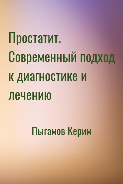 Пыгамов Керим - Простатит. Современный подход к диагностике и лечению