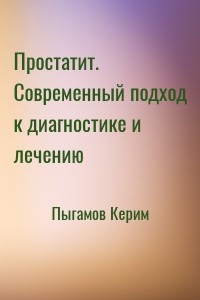 Простатит. Современный подход к диагностике и лечению
