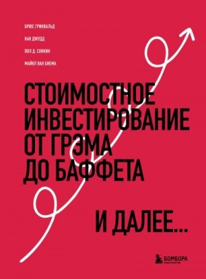 Гривальд Брюс - Стоимостное инвестирование. От Грэма до Баффета и далее