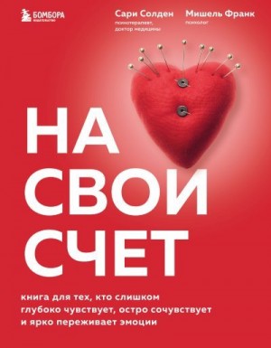 Франк Мишель, Солден Сари - На свой счет. Книга для тех, кто слишком глубоко чувствует, остро сочувствует и ярко переживает эмоции