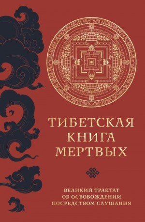 Падмасамбхава - Тибетская книга мертвых. Великий трактат об освобождении посредством слушания