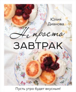 Дианова Юлия - Не просто завтрак