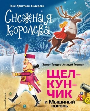 Гофман Эрнст, Андерсен Ганс - Снежная королева. Щелкунчик и Мышиный король
