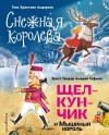 Гофман Эрнст, Андерсен Ганс - Снежная королева. Щелкунчик и Мышиный король