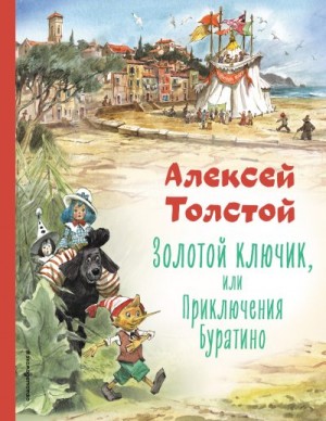 Толстой Алексей - Золотой ключик или Приключения Буратино
