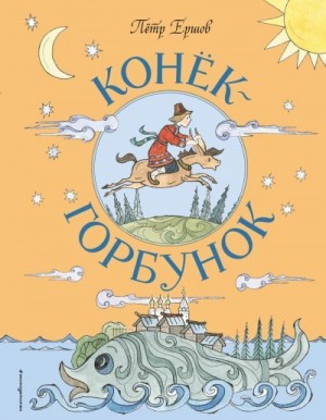 Ершов Пётр - Конёк-горбунок