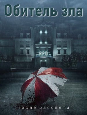 cкачать книгу Sarma Обитель зла: После рассвета