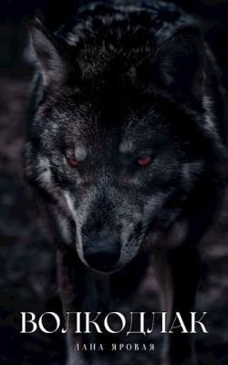 Яровая Лана - Волкодлак.(Рассказ)
