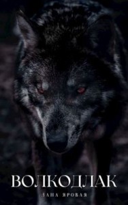 Волкодлак.(Рассказ)