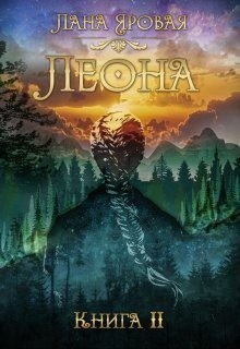 Яровая Лана - Леона. Книга 2