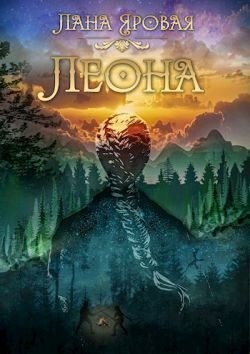 Яровая Лана - Леона. На рубеже иных миров