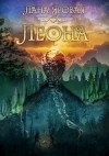 Яровая Лана - Леона. На рубеже иных миров