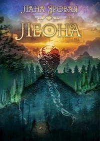 Леона. На рубеже иных миров