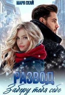Скай Мари - Развод. Заберу тебя себе