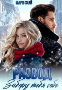 Развод. Заберу тебя себе