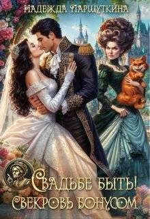 Паршуткина Надежда - Свадьбе быть! Свекровь бонусом!
