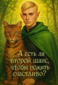 А если второй шанс, чтобы пожить счастливо?