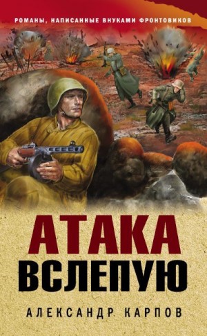Карпов Александр - Атака вслепую