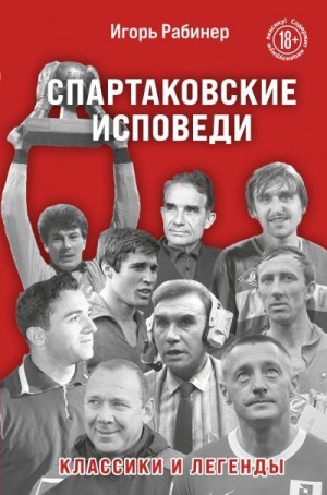Рабинер Игорь - Спартаковские исповеди. Классики и легенды