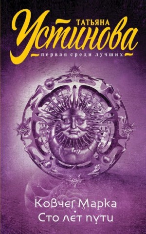 Устинова Татьяна - Ковчег Марка. Сто лет пути