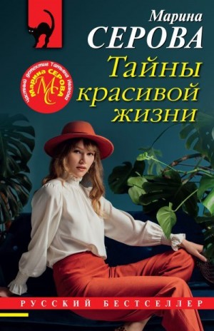 Серова Марина - Тайны красивой жизни