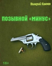Позывной «Минус»