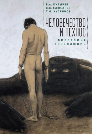 Кутырёв Владимир, Слюсарев Владимир, Хусяинов Тимур - Человечество и Технос: философия коэволюции
