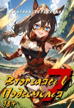 Коровников Дмитрий - Вторгаясь в Подземелья 7