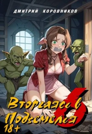 Коровников Дмитрий - Вторгаясь в Подземелья 6