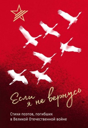 Коллектив авторов - Если я не вернусь. Стихи поэтов, погибших в Великой Отечественной войне