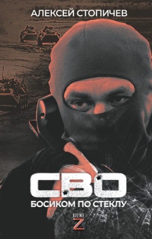 Стопичев Алексей - СВО. Босиком по стеклу