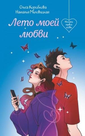 Коробкова Ольга, Миловицкая Наталья - Лето моей любви