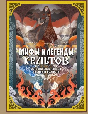 Фуа Мила - Мифы и легенды кельтов