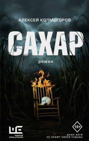 Колмогоров Алексей - Сахар